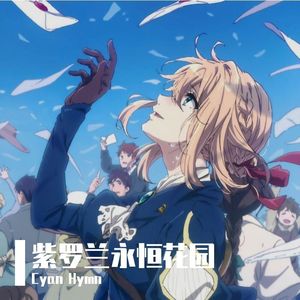 《永遠の手紙》（永恒的信笺）