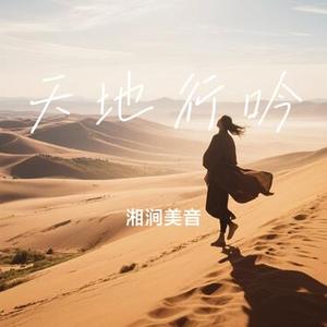 天地行吟