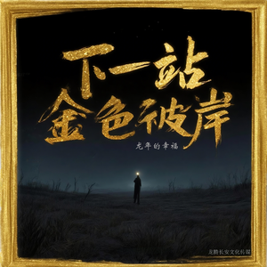 下一站金色彼岸