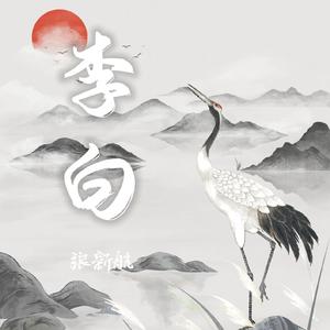 李白