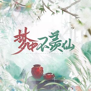 羡仙谣（主题剧情版）