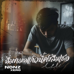 ดื่มหมดแก้วนี้คงลืมเธอ