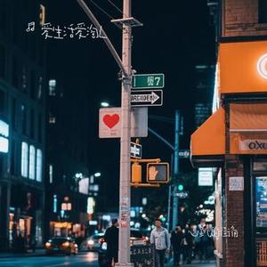 心跳的街角