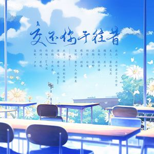 交还你于往昔——广播剧《祈安》ed