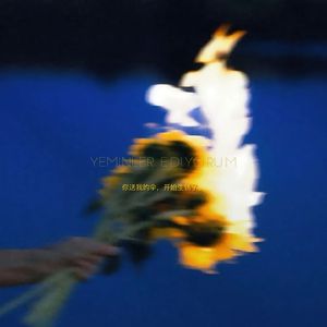 Yeminler Ediyorum（纯音）