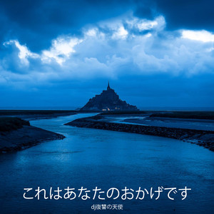 これはあなたのおかげです