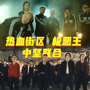 中坚联合（BLACK & RED REMIX）