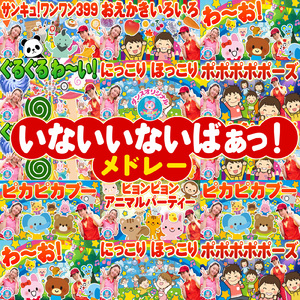 夜のたんけんたい (キッズソングカバー)