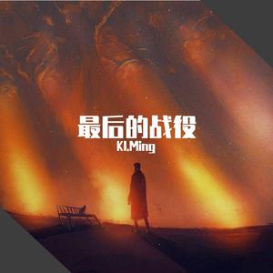 最后的战役 boombap prod by KL.Ming