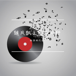 随风飘去那片田野