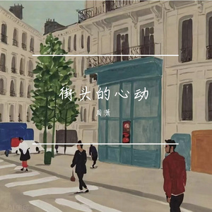街头的心动
