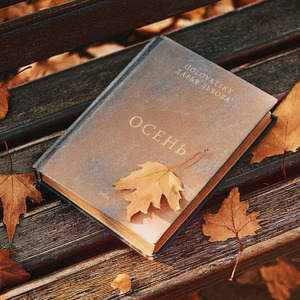 Осень
