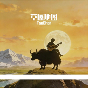 邻家牦牛也知道我喜欢你