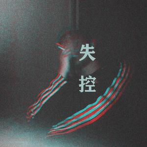 失控（prod by Roccky）