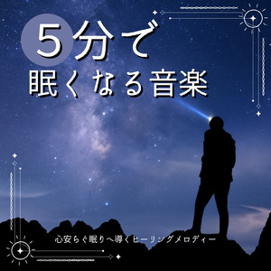 超熟睡ソルフェジオ -Healing Ambient-