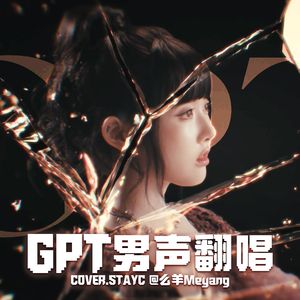 GPT（翻唱自 STAYC）