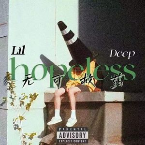 无可救药（Prod.Gr33nart Beats）