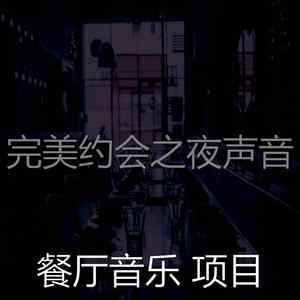 一尘不染高档餐厅印象数