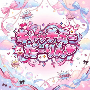 キャッチミーだーりん♡