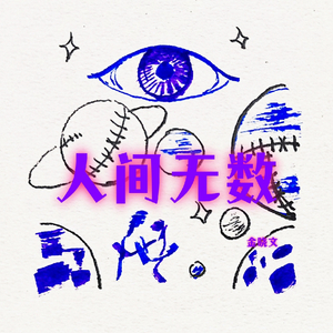 人间无数