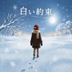 白い約束