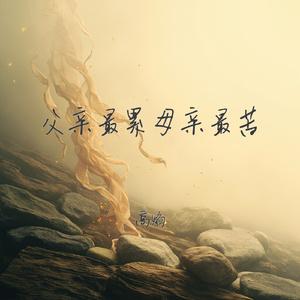父亲最累母亲最苦