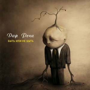 Быть или не быть