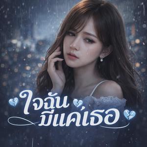 ใจฉันมีแค่เธอ