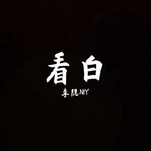 Deadboy-看白(Remix)