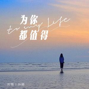 为你都值得