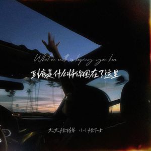 到底是什么将你困在了这里