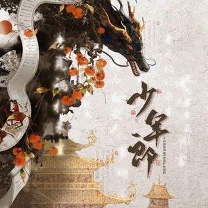 少年郎