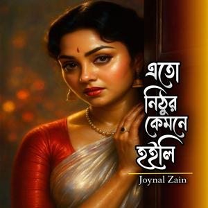 এতো নিঠুর কেমনে হইলি/Eto Nithur Kemne Hoili