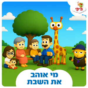 מי אוהב את השבת