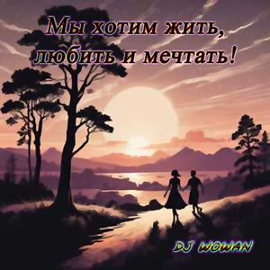 Мы хотим жить!