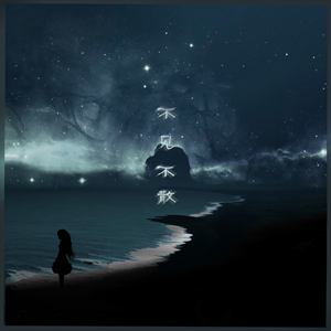 海岸之南（伴奏）