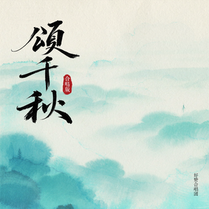 颂千秋(合唱版)