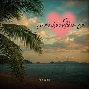 ปล่อยให้ทะเล