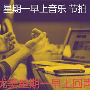 安静的星期一声音
