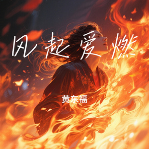 风起爱燃
