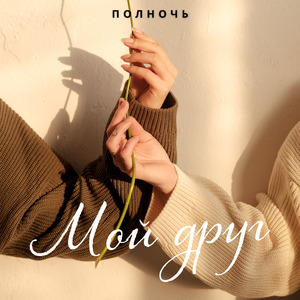 Мой друг