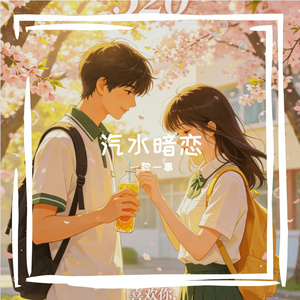 汽水暗恋