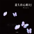 遗失的心跳DJ (Remix)
