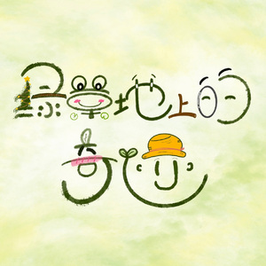 绿草地上的奇迹