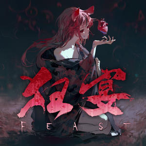 狂宴-FEAST-