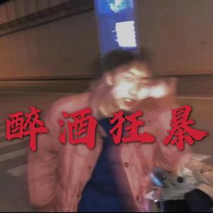 醉酒狂暴