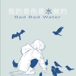 我的悲伤是水做的