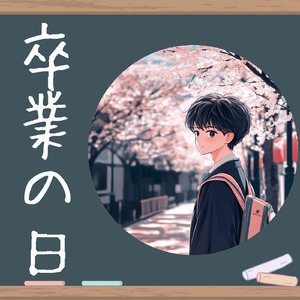 卒業の日