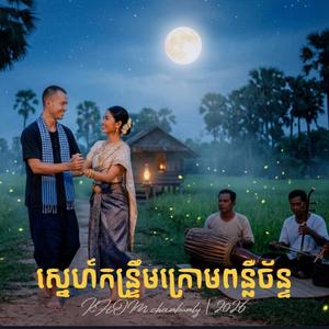 ស្នេហ៍កន្រ្ទឹមក្រោមពន្លឺដួងច័ន្ទ