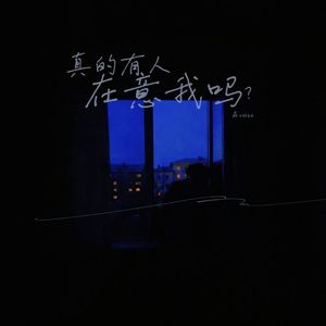 真的有人在意我吗